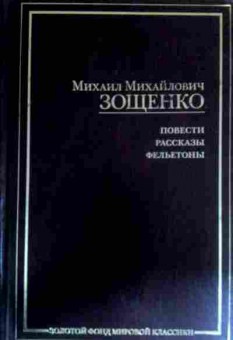 Книга Зощенко М.М. Повести Рассказы Фельетоны, 11-17252, Баград.рф